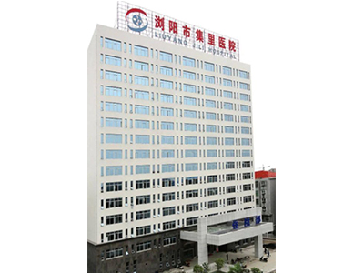 瀏陽市集里醫(yī)院門診綜合大樓建設(shè)項目